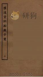怀远堂批点燕子笺  上（1955 PDF版）