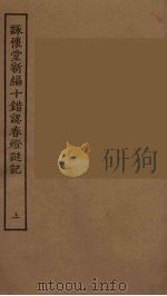 咏怀堂新编十错认春灯谜记 上 1955 PDF电子版封面
