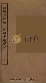 咏怀堂新编十错认春灯谜记  下（1955 PDF版）