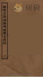 咏怀堂新编勘蝴蝶双金榜记  上（1955 PDF版）