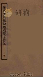 咏怀堂新编勘蝴蝶双金榜记  下（1955 PDF版）