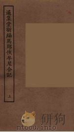 遥集堂新编马郎侠牟尼合记 上 1955 PDF电子版封面
