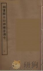 剑啸阁自订西楼梦传奇  下（1955 PDF版）