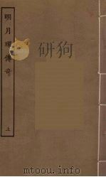 明月环传奇  上（1955 PDF版）