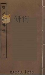 明月环传奇  下（1955 PDF版）