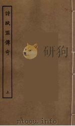 诗赋盟传奇 上 1955 PDF电子版封面