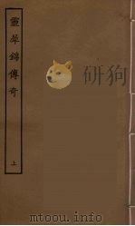 灵犀锦传奇  上（1955 PDF版）