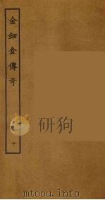 金钿盒传奇  下（1955 PDF版）