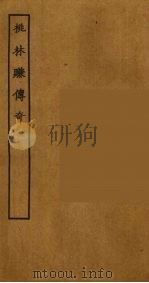 桃林赚传奇  全（1955 PDF版）
