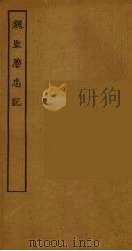 魏监磨忠记  全（1955 PDF版）