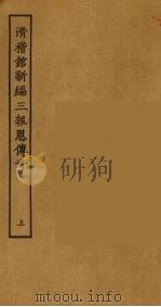 滑稽馆新编三报恩传奇  上（1955 PDF版）