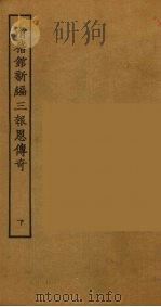 滑稽馆新编三报恩传奇  下（1955 PDF版）