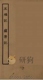五福记  窃符记  全（1955 PDF版）