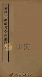 重校十无端巧合红蕖记  全（1955 PDF版）