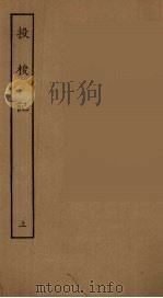 投梭记 上 1955 PDF电子版封面