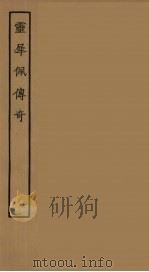 灵犀佩传奇  全（1955 PDF版）
