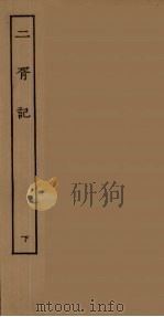 二胥记  下（1955 PDF版）