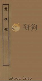 双螭壁  全（1955 PDF版）