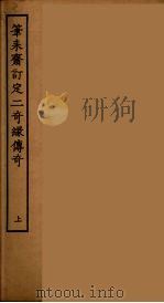 笔耒斋订定二奇缘传奇  上（1955 PDF版）