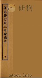 笔耒斋订定二奇缘传奇 下 1955 PDF电子版封面