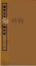 识闲堂第一种翻西厢  上   1955  PDF电子版封面     