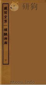 识闲堂第一种翻西厢  下（1955 PDF版）