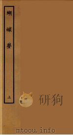 蝴蝶梦  上（1955 PDF版）