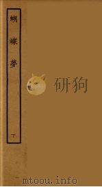 蝴蝶梦  下（1955 PDF版）