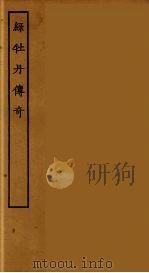 绿牡丹传奇（1955 PDF版）