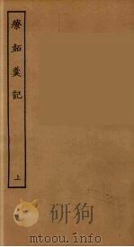 疗妒羹记 上 1955 PDF电子版封面
