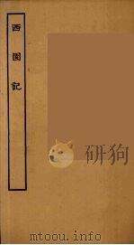 西园记 全 1955 PDF电子版封面