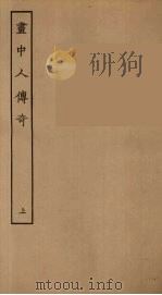 画中人传奇  上（1955 PDF版）