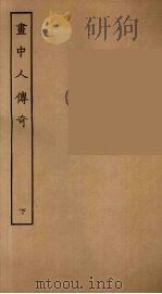 画中人传奇  下（1955 PDF版）