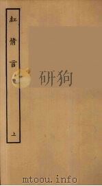 红情言  上（1955 PDF版）
