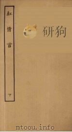 红情言  下（1955 PDF版）