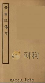 景园记传奇（1955 PDF版）