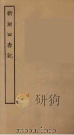 新刻回春记  全（1955 PDF版）
