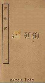 三社记  下（1995 PDF版）