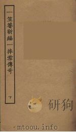 一笠庵新编一捧雪传奇  下（1957 PDF版）