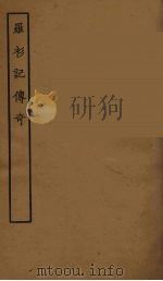 罗衫记传奇（1957 PDF版）