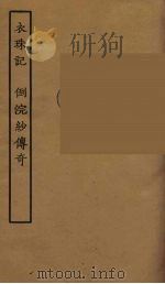 衣珠记  倒浣纱传奇  全（1957 PDF版）