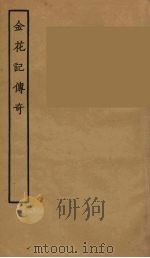 金花记传奇（1957 PDF版）