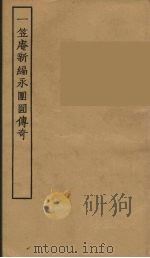 一笠庵新编永园圆传奇  全（1957 PDF版）