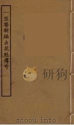 一笠庵新编占花魁传奇  全（1957 PDF版）