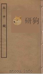 太平钱  全（1957 PDF版）