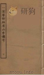 一笠庵新编眉山秀传奇  下（1957 PDF版）