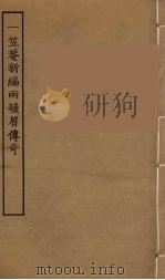 一笠庵新编两须眉传奇  全（1957 PDF版）