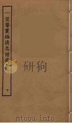 一笠庵汇编清忠谱传奇 下 1957 PDF电子版封面