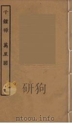 千钟录  万里录（1957 PDF版）