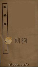 麒麟阁  卷1（1957 PDF版）